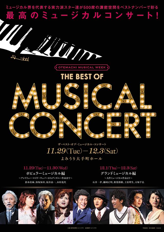 「THE BEST OF MUSICAL CONCERT」ポピュラーミュージカル編に木村花代