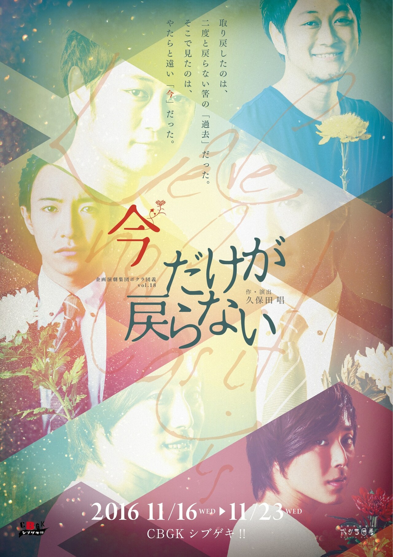 企画演劇集団ボクラ団義、新作はタイムトラベルした男の自供で進むサスペンス