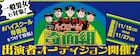 なるせゆうせい演出で「ハイスクール!奇面組」舞台化、キャストを一般公募