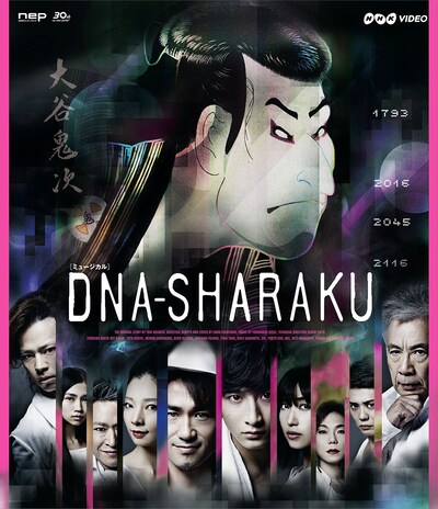 ミュージカル「DNA-SHARAKU」Blu-rayジャケット