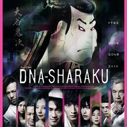 未来政府から写楽を守れ!ナオト・インティライミ初主演ミュージカルがBD化