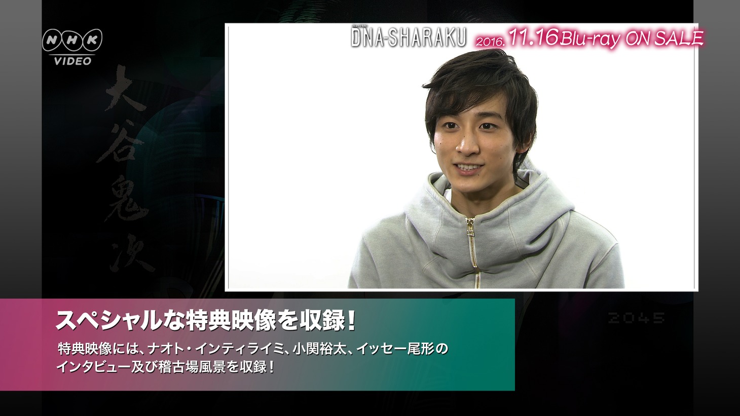 「DNA-SHARAKU」Blu-ray特典映像のワンシーン。 (c)2016 NHK