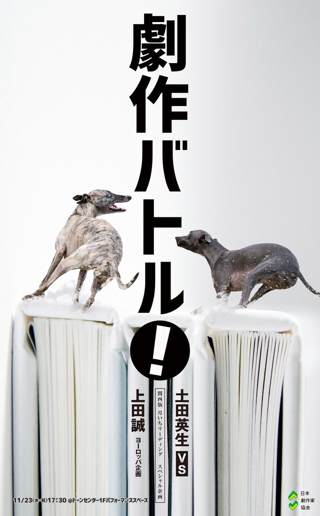 劇作家協会 関西支部プレゼンツ 関西版月いちリーディング スペシャル企画「劇作バトル！」チラシ表