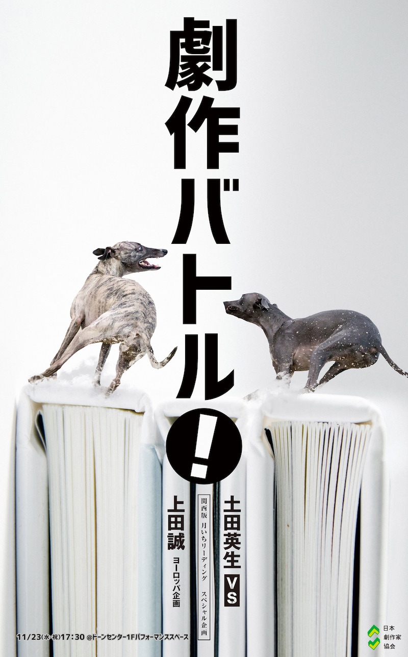 劇作家協会 関西支部プレゼンツ 関西版月いちリーディング スペシャル企画「劇作バトル！」チラシ表