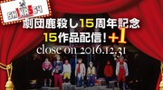劇団鹿殺し15周年記念 作品無料配信の告知ビジュアル。