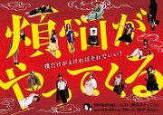 かのうとおっさん vol.24「煩悩がやってくる」チラシ表