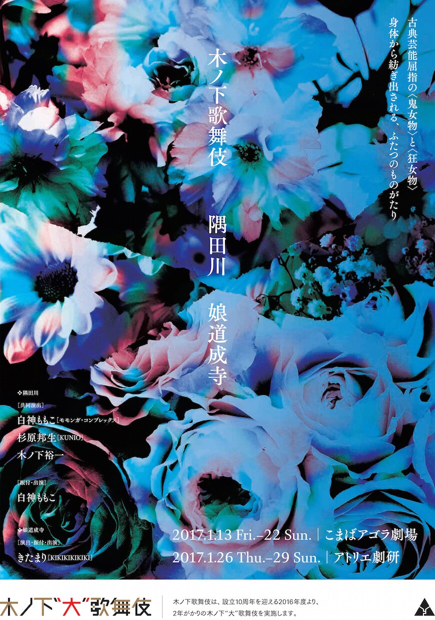 狂女物「隅田川」＆鬼女物「娘道成寺」、木ノ下歌舞伎が2本立て上演