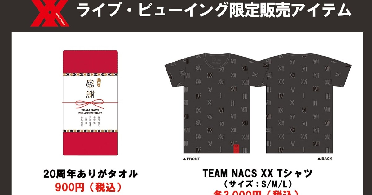 TEAM NACSのLV限定グッズに、シークレットメッセージ入り「20周年あり 
