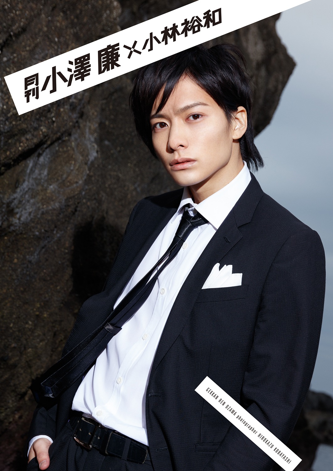「月刊 小澤廉×小林裕和」