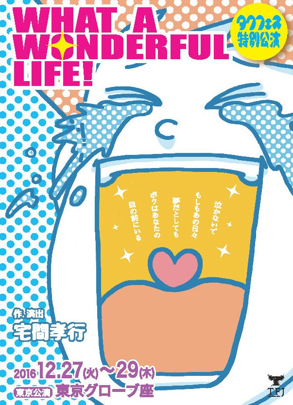 タクフェス「WHAT A WONDERFUL LIFE！」時間に追われる人々描く4編のコメディ