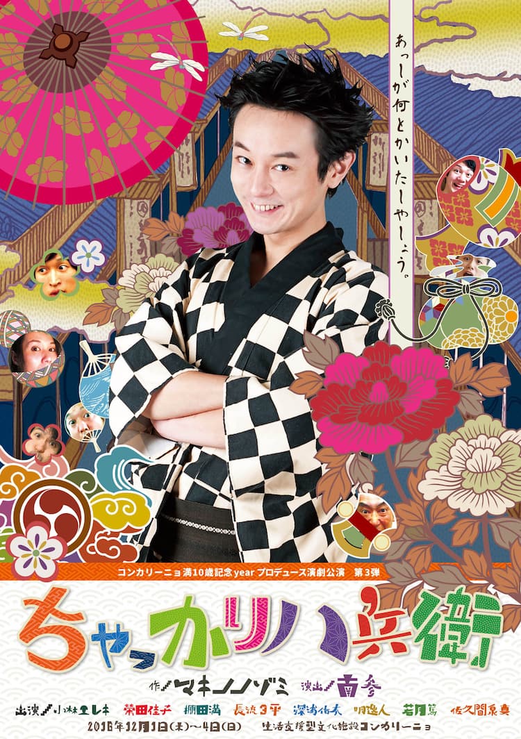 マキノノゾミ ちゃっかり八兵衛 をyhsの南参が演出 主演は小林エレキ ステージナタリー