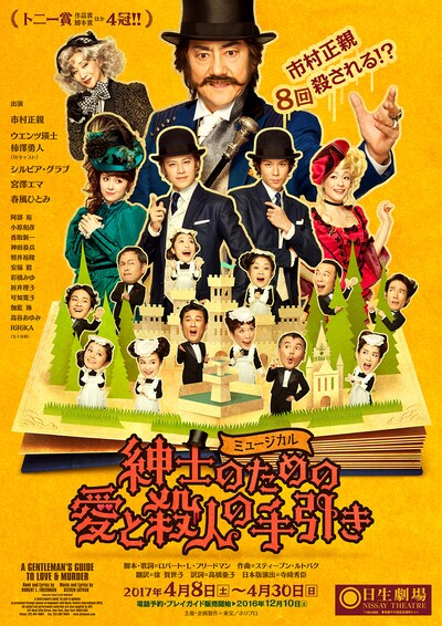 ミュージカル「紳士のための愛と殺人の手引き」チラシ表