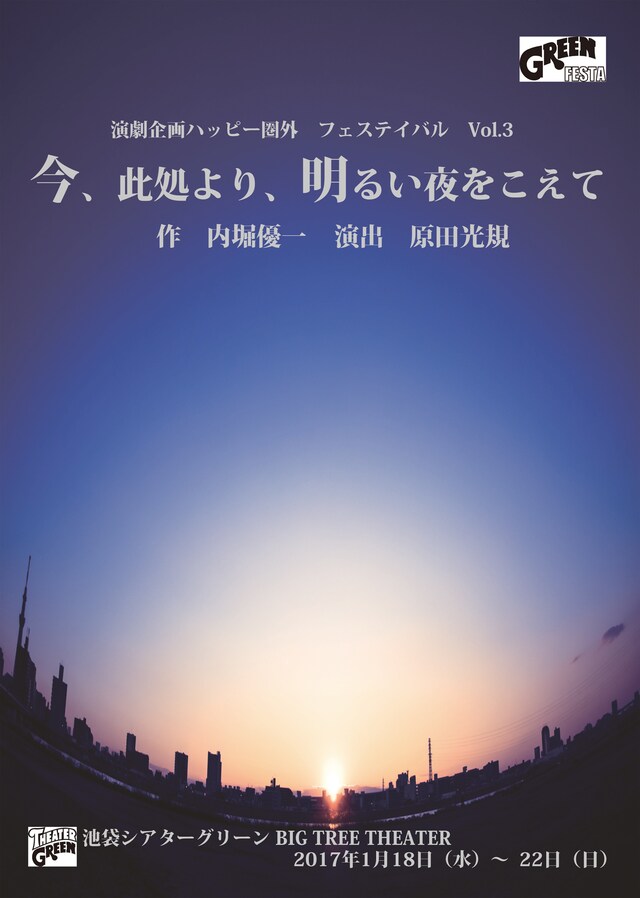 ハッピー圏外フェステイバル Vol.3「今、此処より、明るい夜をこえて」チラシ