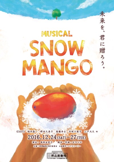 ユアストーリー プロデュース ミュージカル「SNOW MANGO」チラシ