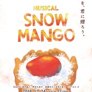 マンゴーの誕生物語描くミュージカル「SNOW MANGO」に福井晶一