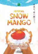 ユアストーリー プロデュース ミュージカル「SNOW MANGO」チラシ