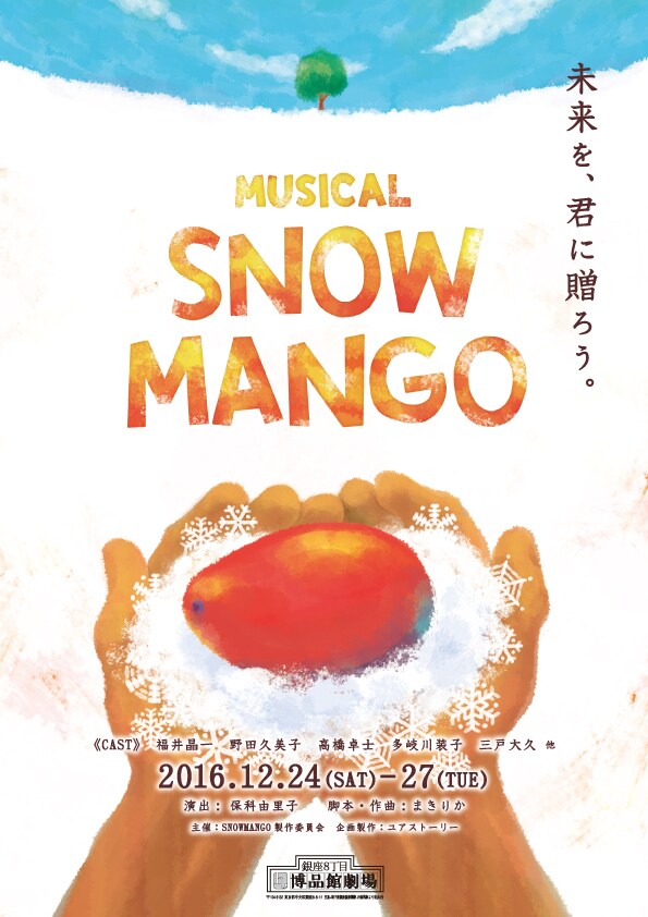 ユアストーリー プロデュース ミュージカル「SNOW MANGO」チラシ