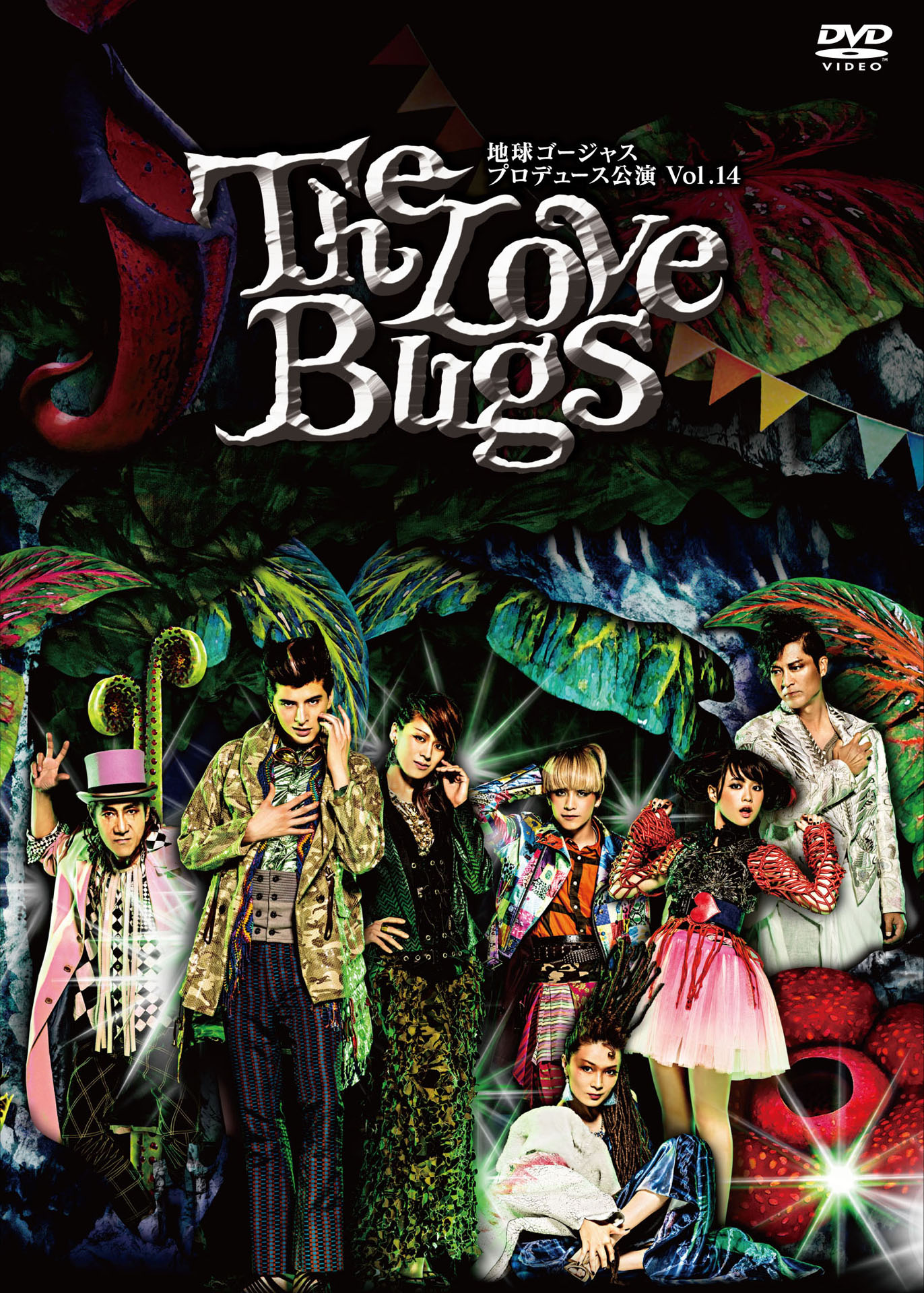 地球ゴージャス プロデュース公演 Vol.14「The Love Bugs」DVDジャケット (c)2016・アミューズ
