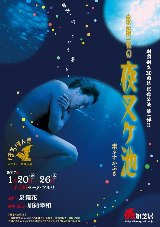 「花組芝居劇団創立30周年記念公演 第一弾 ぼろぼん忌『泉鏡花の夜叉ケ池』～素ネオかぶき～」チラシ（宣伝美術：梅本恭子）