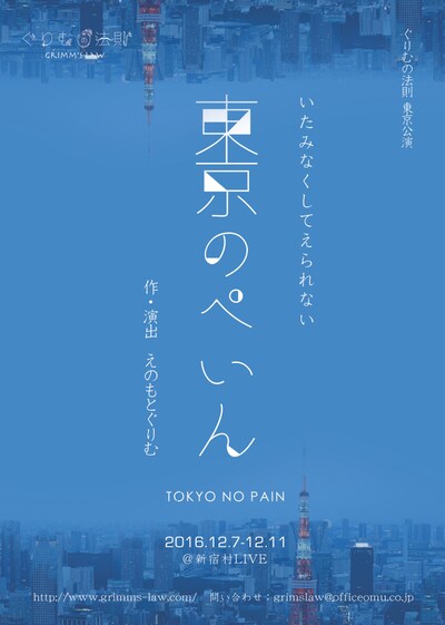 ぐりむの法則「東京のぺいん」チラシ表