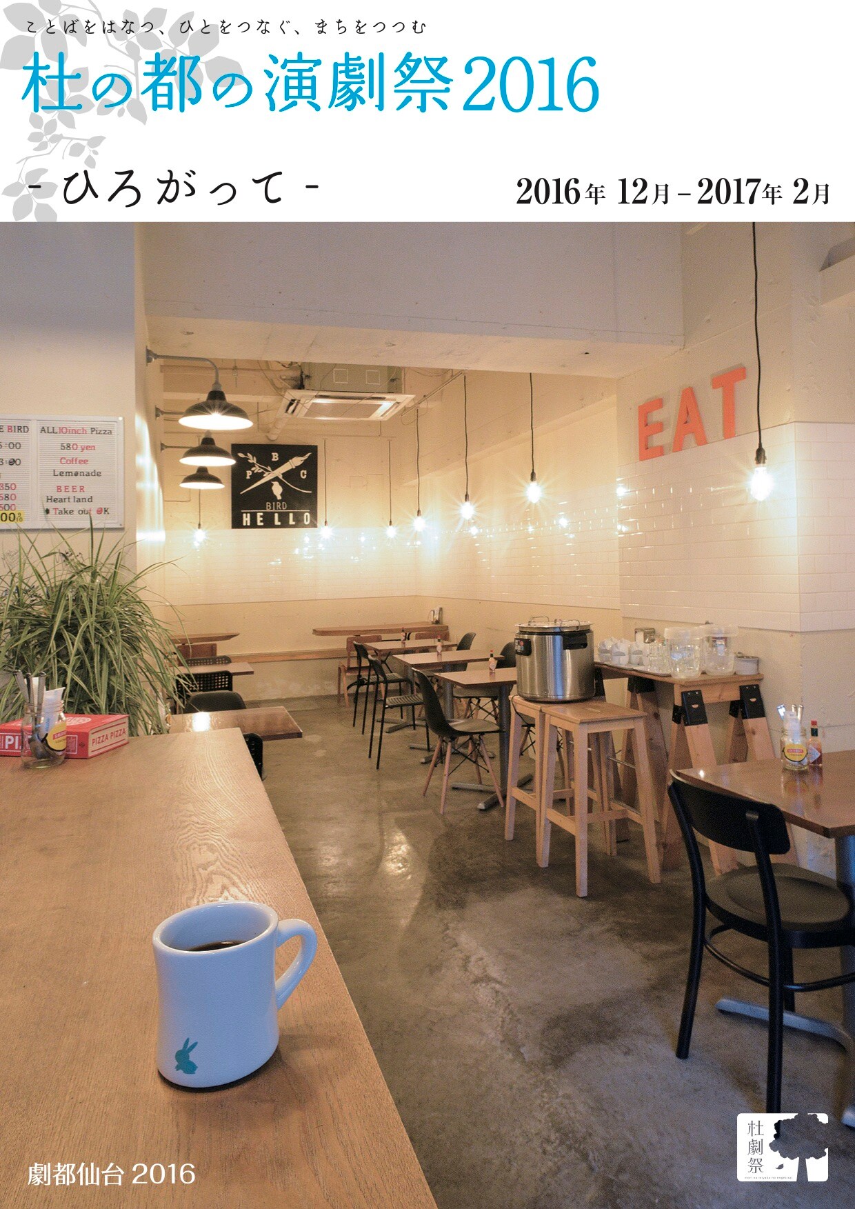 「杜の都の演劇祭2016」お店自慢の料理と味わうリーディング15本