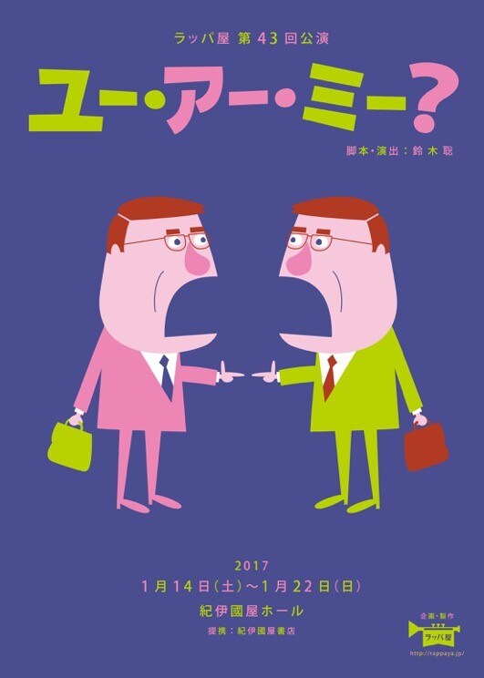 さえないサラリーマンが“キャラ変”、ラッパ屋「ユー・アー・ミー？」