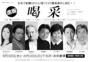 加藤健一事務所 vol.99「喝采」速報ビジュアル