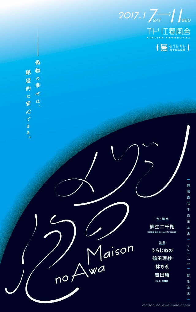 無隣館若手自主企画vol.15 柳生企画「メゾンの泡」チラシ表