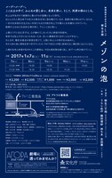 無隣館若手自主企画vol.15 柳生企画「メゾンの泡」チラシ裏