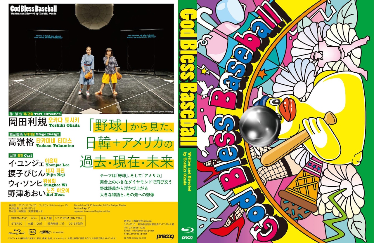 岡田利規「God Bless Baseball」Blu-rayで発売
