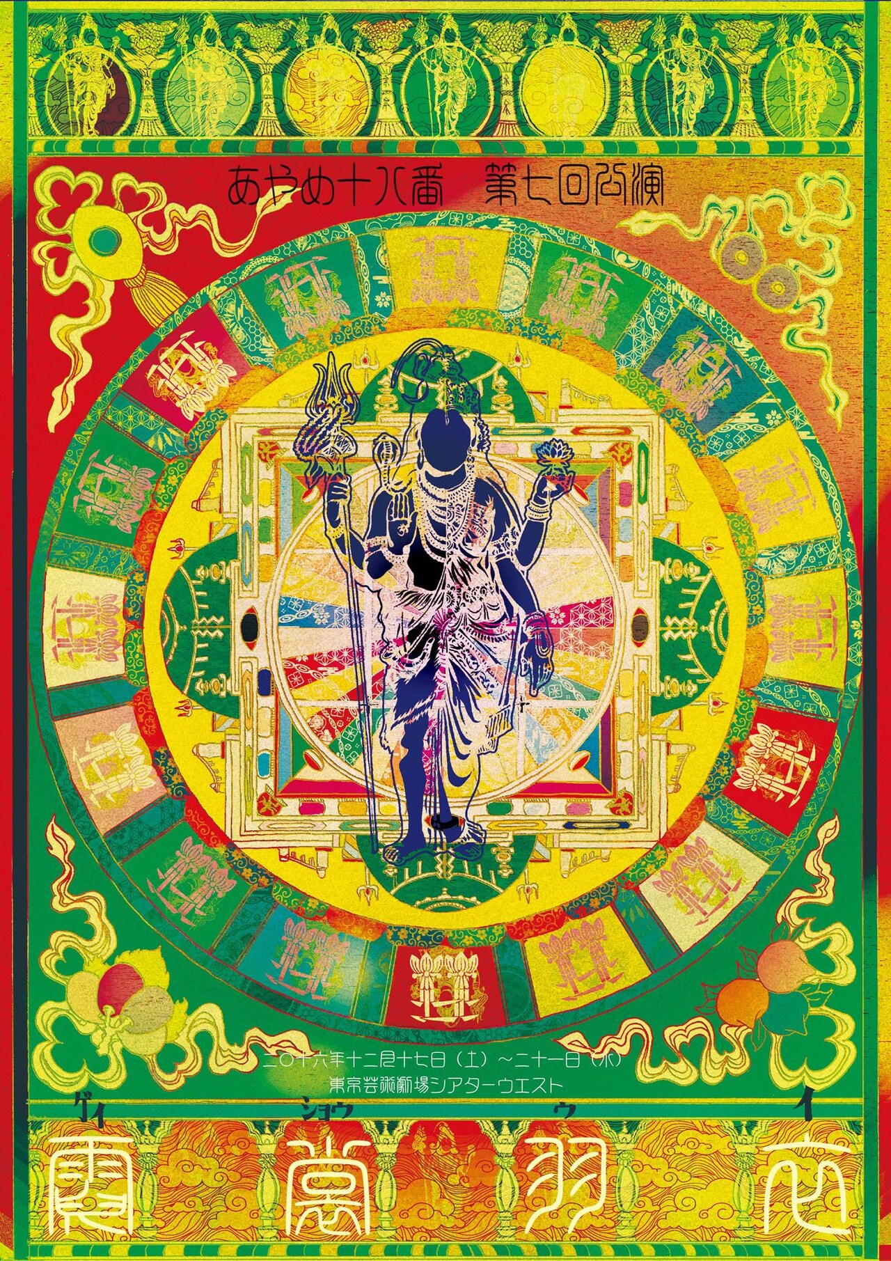 あやめ十八番、男性キャストのみでインドの神々描く“贋作女形劇”