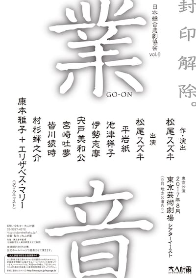 日本総合悲劇協会Vol.6「業音」仮チラシ