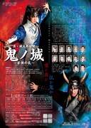 「真・桃太郎伝説『鬼ノ城～蒼煉の乱～』」大阪公演チラシ裏