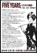 「FIVE YEARS~さわやかな破滅~」チラシ表