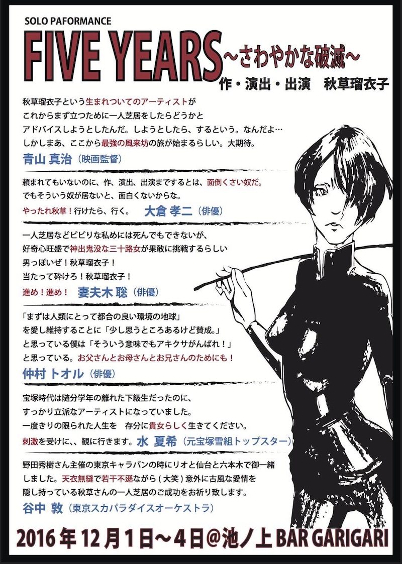 「FIVE YEARS~さわやかな破滅~」チラシ表