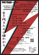 「FIVE YEARS~さわやかな破滅~」チラシ裏