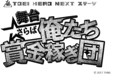 TOEI HERO NEXT ステージ「舞台『さらば俺たち賞金稼ぎ団』」ロゴ