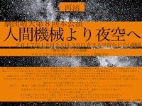 劇団晴天 第8回公演「人間機械より夜空へ」コメント