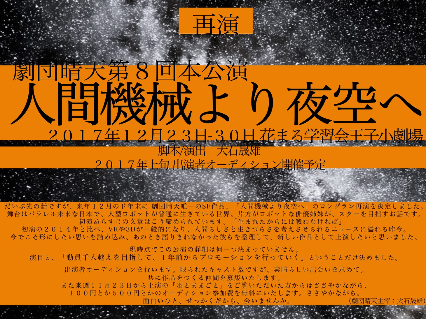 劇団晴天 第8回公演「人間機械より夜空へ」コメント