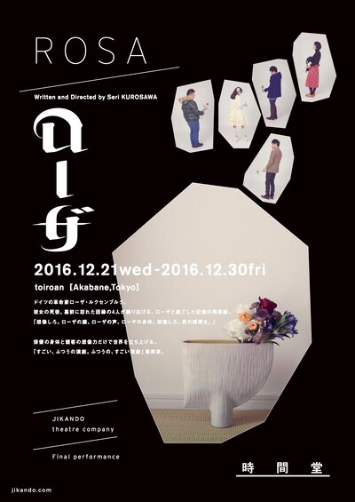 時間堂 最終公演「ローザ」チラシ表