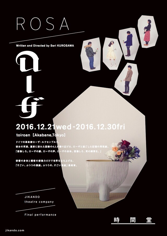 時間堂 最終公演「ローザ」チラシ表