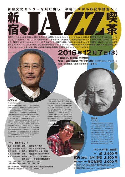 「新宿ＪＡＺＺ喫茶」チラシ