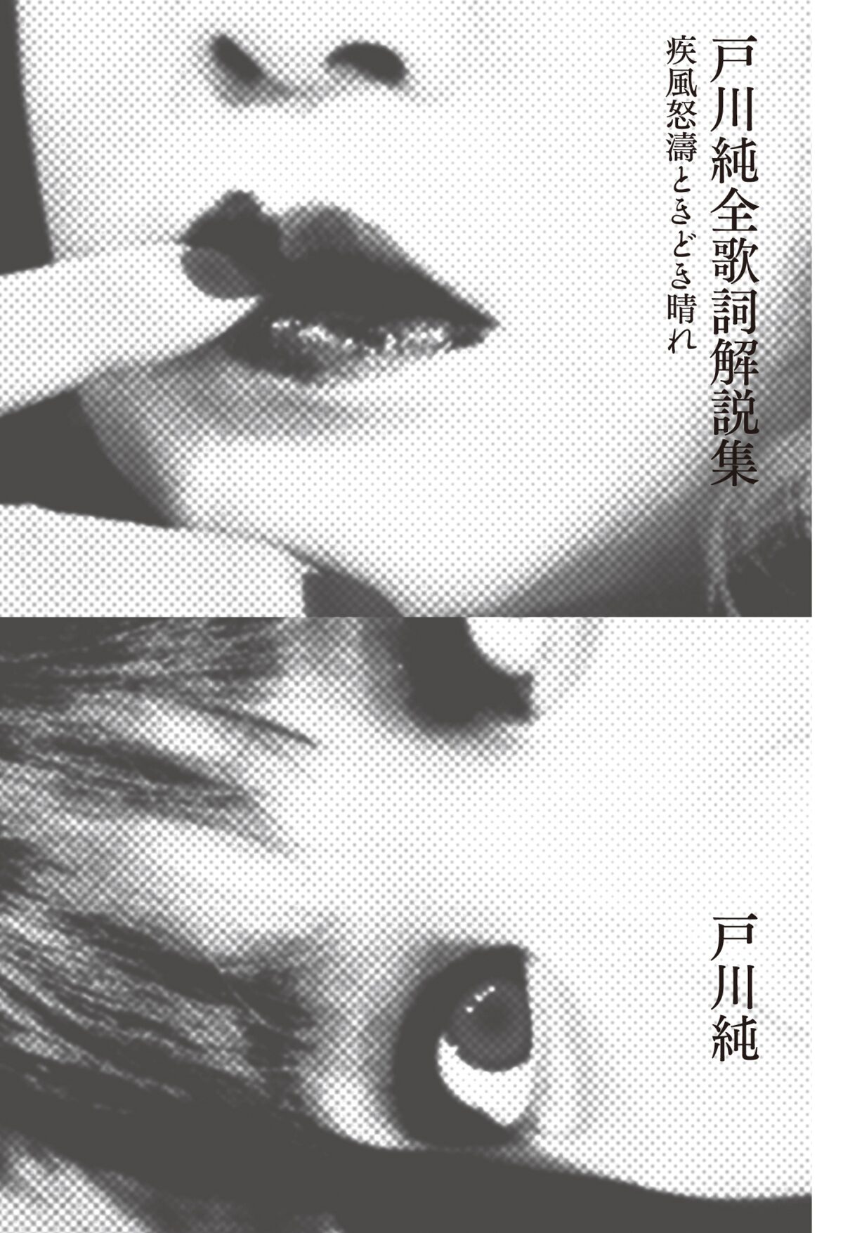 戸川純が全曲解説集を刊行 今だから言える歌詞の秘密を明かす 音楽ナタリー 戸川純が全曲解説集を刊行 今だから言える歌詞の秘密を明かす 音楽ナタリー