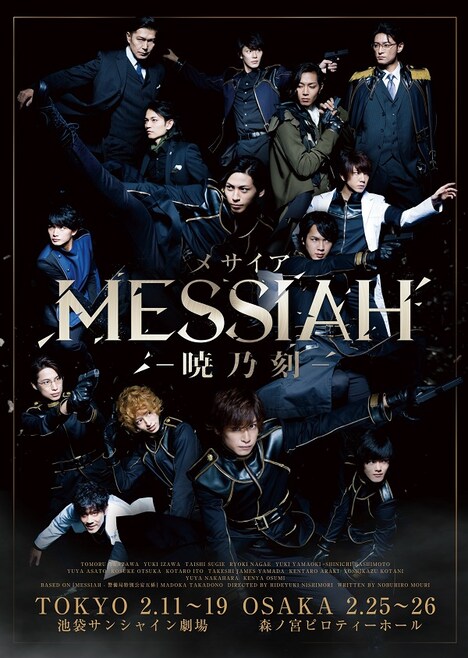 「メサイア―暁乃刻―」キービジュアル