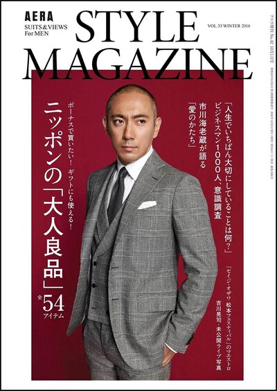 「AERA STYLE MAGAZINE Vol.33」の表紙を飾る市川海老蔵。