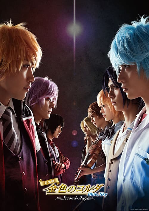 星奏vs神南 金色のコルダ 続編キービジュアル アニメ版声優登壇のイベントも ステージナタリー