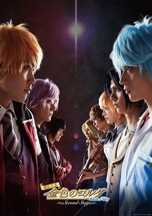 音楽劇「金色のコルダ Blue♪Sky Second Stage」キービジュアル