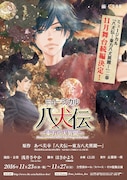 「ミュージカル『八犬伝―東方八犬異聞―』二章」チラシ