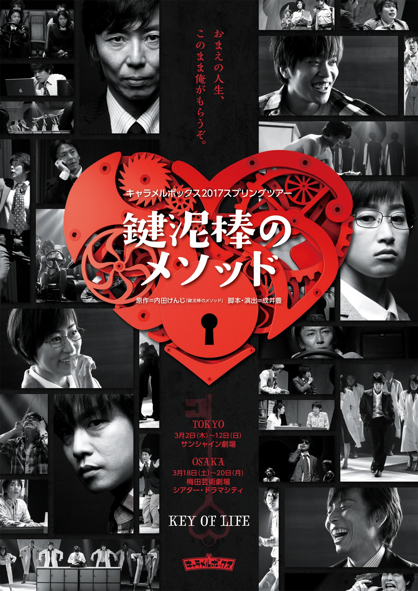 演劇集団キャラメルボックス「鍵泥棒のメソッド」ビジュアル