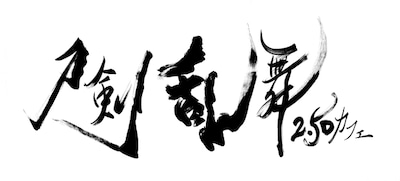 「刀剣乱舞 2.5Dカフェ」ロゴ